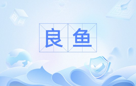 良鱼