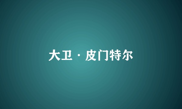 大卫·皮门特尔