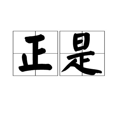 正是