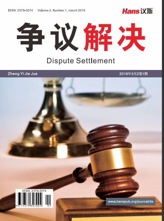 争议解决