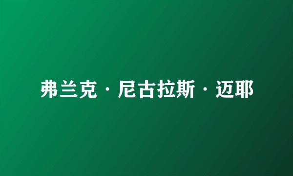 弗兰克·尼古拉斯·迈耶