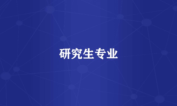 研究生专业