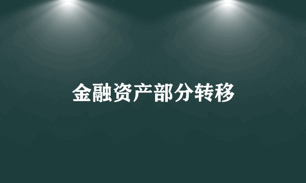 金融资产部分转移