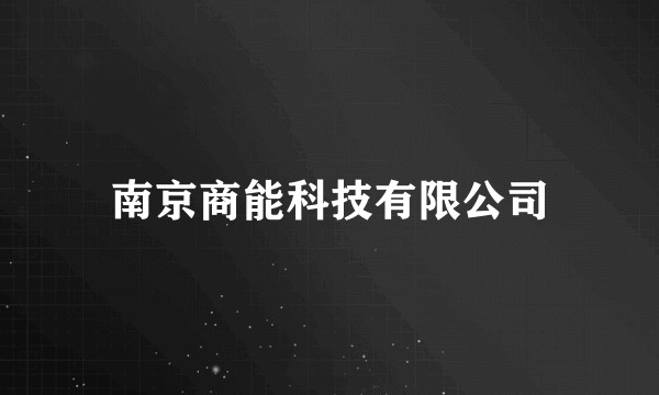 南京商能科技有限公司