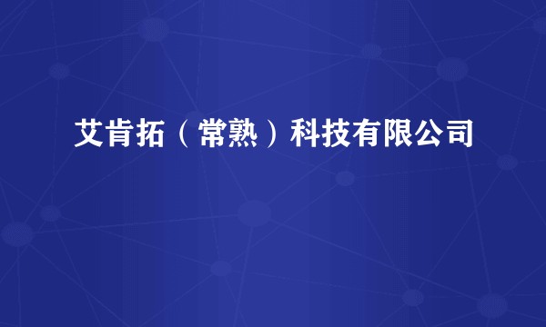 艾肯拓(常熟)科技有限公司