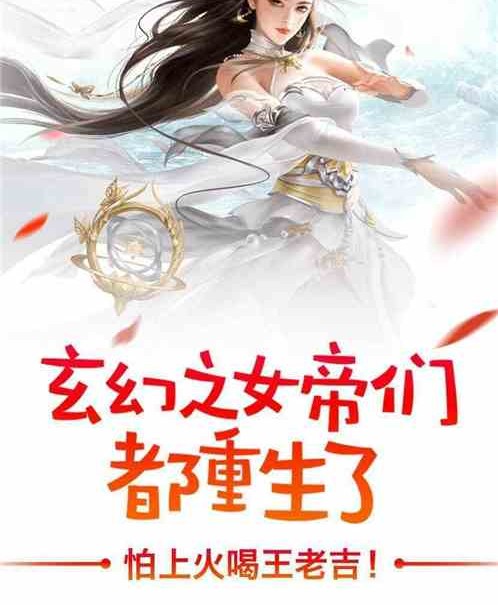 玄幻之女帝们都重生了