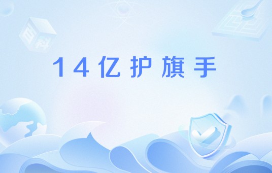 14亿护旗手