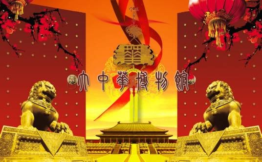 大中华博物馆