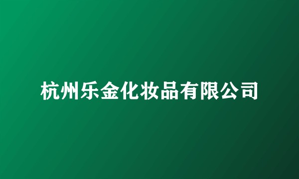 杭州乐金化妆品有限公司