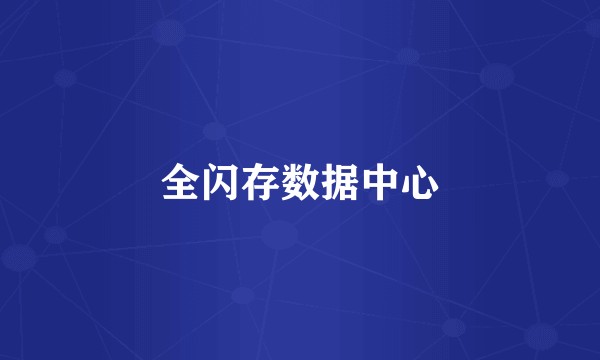 全闪存数据中心