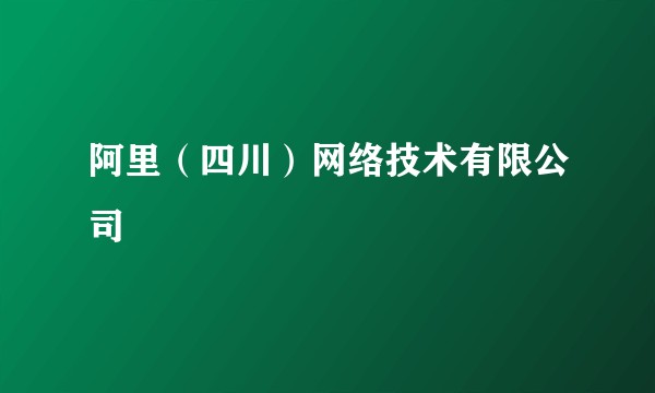 阿里（四川）网络技术有限公司