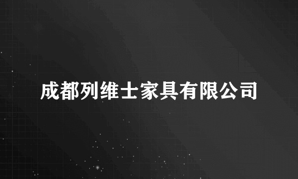 成都列维士家具有限公司
