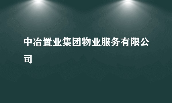 中冶置业集团物业服务有限公司