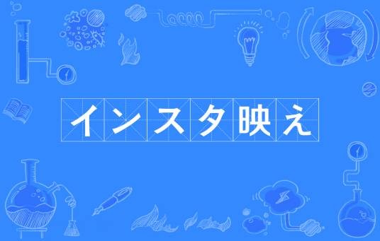インスタ映え