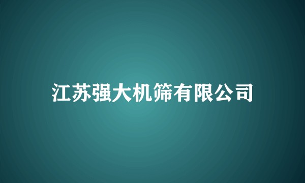 江苏强大机筛有限公司