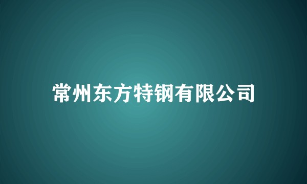 常州东方特钢有限公司