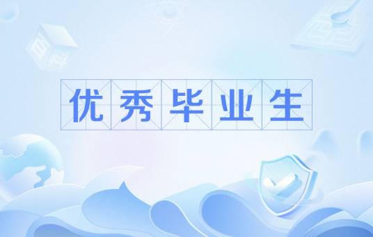 优秀毕业生