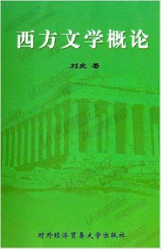 西方文学概论