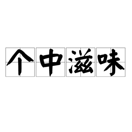 个中滋味（汉语成语）