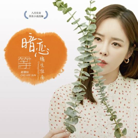 等（网络剧《暗恋·橘生淮南》插曲）