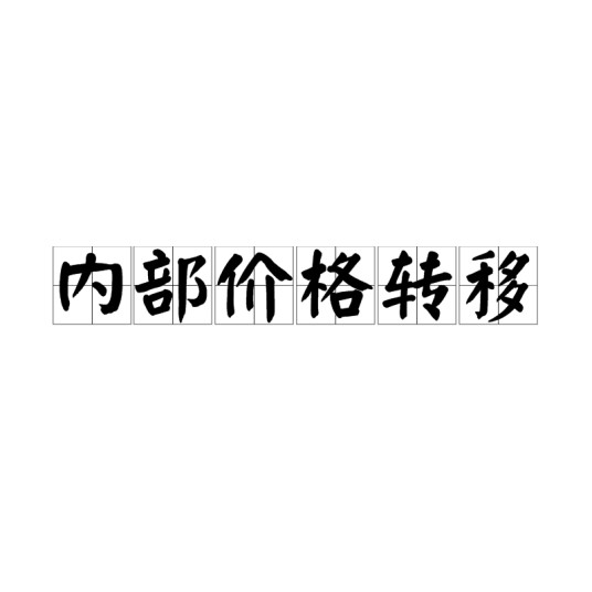 内部价格转移