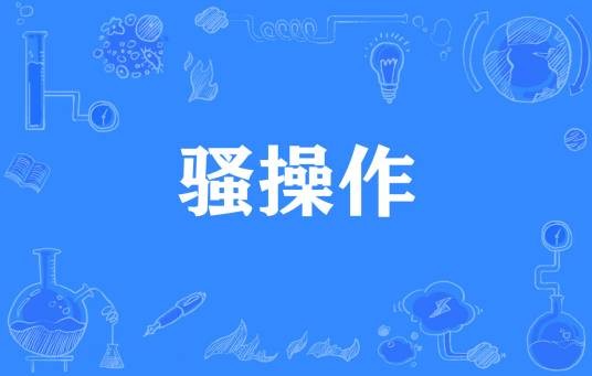 骚操作