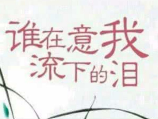 谁在意我流下的泪（禤道秒演唱歌曲）