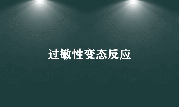 过敏性变态反应