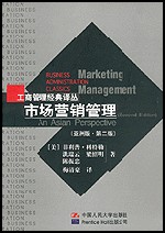 市场营销管理（亚洲版·第二版）
