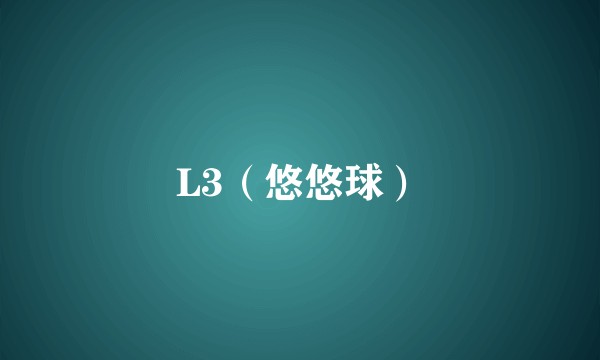 L3(悠悠球)
