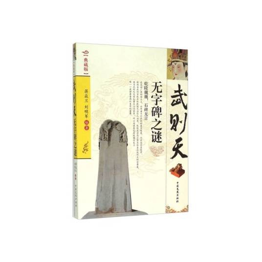 武则天无字碑之谜（典藏版）