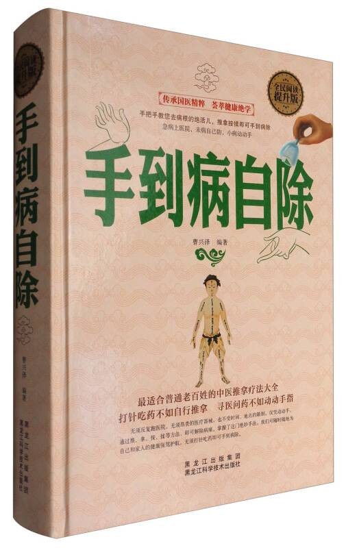 手到病自除（全民阅读提升版）