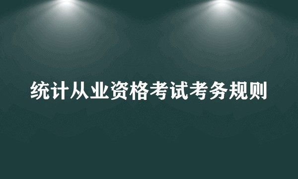 统计从业资格考试考务规则