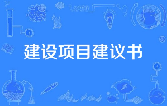 建设项目建议书