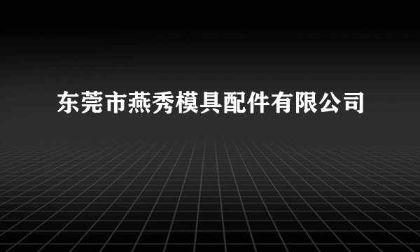 东莞市燕秀模具配件有限公司