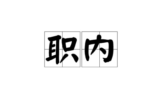 职内