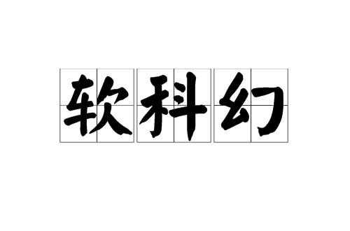 软科幻