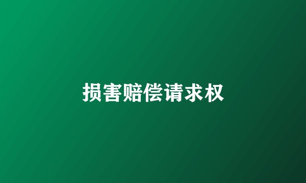 损害赔偿请求权