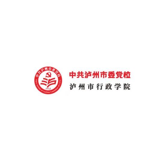中共泸州市委党校