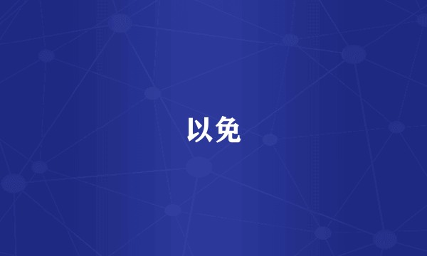 以免