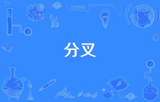 分叉（汉语词语）