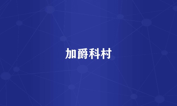 加爵科村