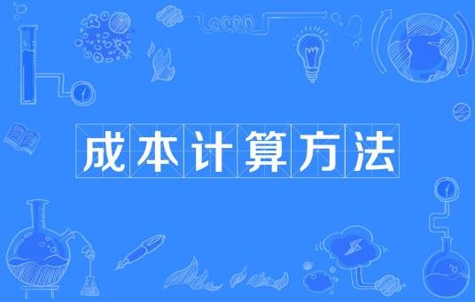 成本计算方法