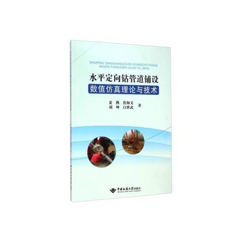 水平定向钻理论与技术