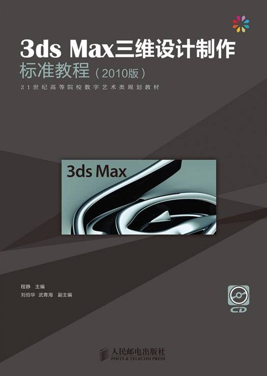 3ds Max三维设计制作标准教程（2010版）