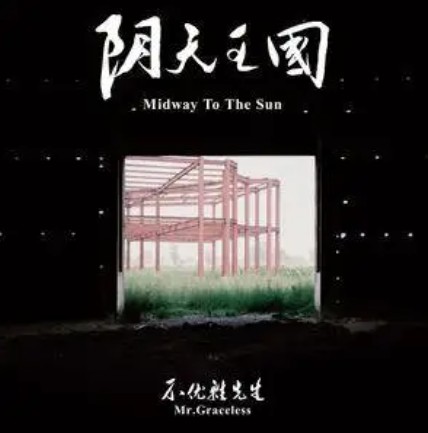 防守（歌曲）