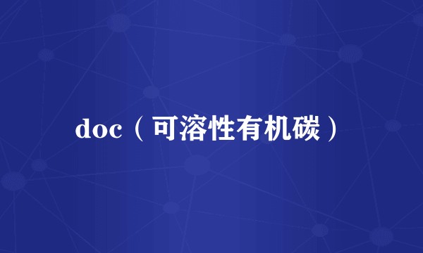 doc（可溶性有机碳）