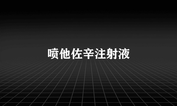 喷他佐辛注射液