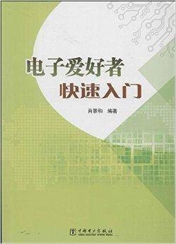 电子爱好者快速入门