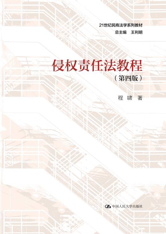 侵权责任法教程（第四版）